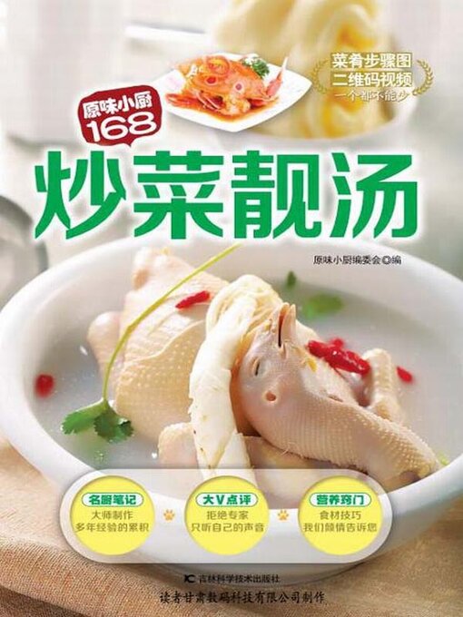 Title details for 炒菜靓汤 by 原味小厨编委会 - Wait list